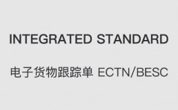 电子货物跟踪单 ECTN/BESC